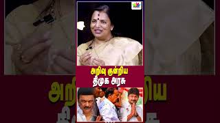 அறிவு குன்றிய திமுக அரசு  Thamarai TV [upl. by Vlada]