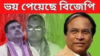 ভয় পেয়েছে বিজেপি  news banglakhabar বাংলাখবর [upl. by Brody]