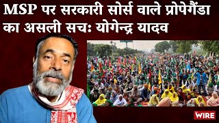 MSP पर सरकारी सोर्स वाले प्रोपेगैंडा का असली सच योगेन्द्र यादव  Farmers Protest 20 [upl. by Madalyn]