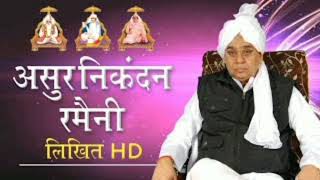 Asur Nikandan Rameni by Sant Ramoal ji Maharaj [upl. by Korns]