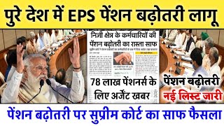 EPS95 PENSION LATEST NEWS TODAY  SUPREME COURT JUDGEMENT LATEST NEWS TODAY  EPS95 LATEST NEWS [upl. by Votaw14]