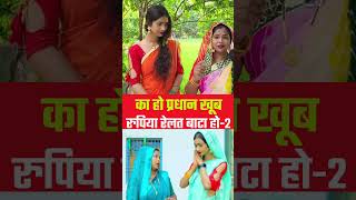 का हो प्रधान खूब रुपिया रेलत बाटा हो2 manjumohiniofficial7749trending reels khushburani shorts [upl. by Keller280]