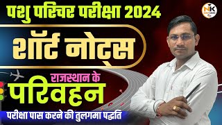 पशु परिचर परीक्षा 2024  राजस्थान के परिवहन  शॉर्ट नोट्स  RAJASTHAN GK PASHU PARICHAR  Shiv sir [upl. by Graeme]