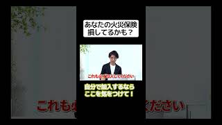 その火災保険、損してるかも？自分で入るならここを気をつけて！ショート 引越し [upl. by Durr]