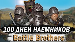 100 ДНЕЙ ЗА НАЕМНИКОВ В BATTLE BROTHER  БОЕВЫЕ БРАТЬЯ [upl. by Miarhpe483]