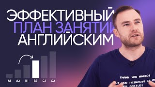 Как выучить английский самостоятельно  План занятий на год  Онлайншкола «Инглекс» [upl. by Akinehc215]