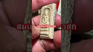 พระสมเด็จวัดระฆัง เนื้อข้าวสุก amulet พระสมเด็จวัดระฆัง [upl. by Theodora]