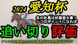 【最終追い切り評価】2024愛知杯！冬の牝馬は状態面が大事！何か一つでも良い予想ポイントになれば！ [upl. by Welcy]