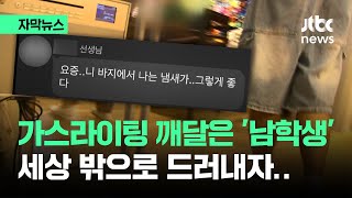 자막뉴스 남학생 입 열자 업계 발칵…대가와의 11 수업날은  JTBC News [upl. by Ygiaf]