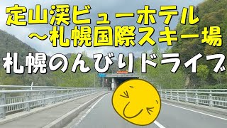 【北海道 札幌】定山渓～札幌国際スキー場 札幌のんびりドライブ 北海道 札幌国際スキー場 定山渓 定山渓ビューホテル 札幌 北海道観光 ドライブ 観光 [upl. by Consuela668]