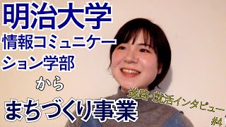 【進路】明治大学情報コミュニケーション学部からまちづくり事業企業に入社した先輩【4 山本 裕子】 [upl. by Garvy989]