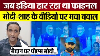 जब India World Cup Final हार रहा था Modi Amit Shah laughing Video पर मचा बवाल [upl. by Roleat460]