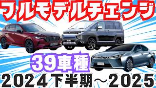 【２０２４年下半期〜２０２５年の新型車】トヨタ・日産・ホンダ・スズキ・マツダ・スバル・ダイハツ・レクサス・三菱など！フルモデルチェンジ最新情報リーク [upl. by Cowey]