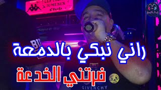 Cheb Lotfi 2023  Rani Nebki Bdem3a  ضرتني الخدعة  New Live Les Fréres Jumeaux [upl. by Dibrin847]