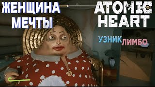 ЖЕНЩИНА МЕЧТЫ  Atomic Heart Узник Лимбо 1 [upl. by Anirehc]