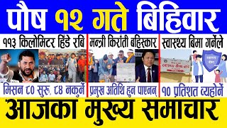 Today news 🔴 nepali news  aaja ka mukhya samachar nepali samachar live  Poush 12 gate 2080 [upl. by Alilad]