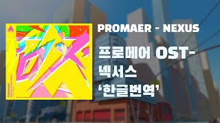 한글 번역자막Promare OST  NEXUS 프로메어 OST 넥서스 가사 [upl. by Cut]