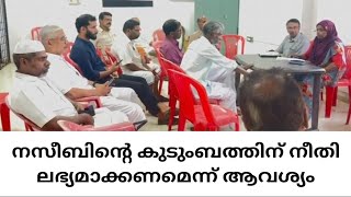 KODALY നസീബിന്റെ മരണം ആക്ഷന്‍ കൗണ്‍സില്‍ രൂപീകരിച്ചു [upl. by Murry]