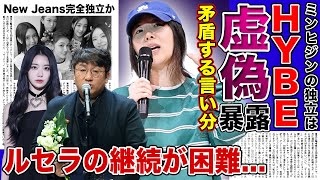 【衝撃】HYBEがミンヒジンに反論！！矛盾する言い分の真相に驚きを隠せないLE SSERAFIMが継続困難と言われう本当の理由HYBEの株価が暴落した真相とは！？ [upl. by Bartolome]