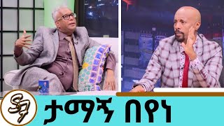 ታማኝ በየነ ለ25 አመት ያላገኘውን ሰው ሲያይ ምን ተፈጠረ  ስለ ታማኝ ያልተሰሙ ነገሮች  Seifu on Ebs [upl. by Etteb374]