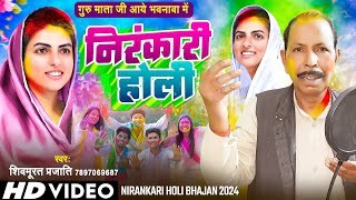 Nirankari Holi 2024  गुरु माता जी आये भवनवा में  Guru Mata Ji Aaye Bhawanawa Me  निरंकारी होली [upl. by Sedlik]