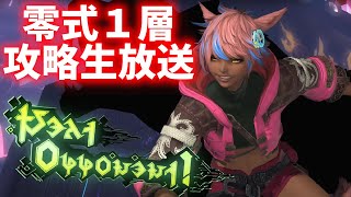 アルカディア零式１層ブラックキャット攻略生放送【賢者視点】【FF14】 [upl. by Ettegroeg]