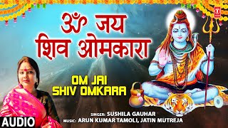 शिव जी की आरती ॐ जय शिव ओमकारा Om Jai Shiv Omkara I Shiv Ji Ki Aarti I SUSHILA GAUHAR I Shiv Bhajan [upl. by Adnana889]