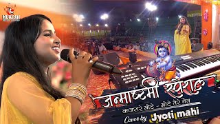 कजरारे मोटे  मोटे तेरे नैन  jyoti mahi new stage show  ज्योति माही श्री कॄष्ण जन्माष्टमी 2022 [upl. by Ylaek]