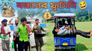 বন্ধনের ফুটানি  New Funny Video  Rajbanshi Comedy Video By Rajbanshi Vines [upl. by Llednik532]