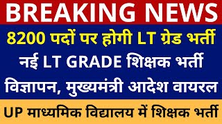 8200 LT ग्रेड शिक्षक भर्ती  LT GRADE शिक्षक भर्ती मुख्यमंत्री आदेश  LT Grade New Vacancy 2021 [upl. by Castor]