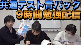 共通テスト青パック9時間勉強配信【早稲田を目指す和子と海洋大を目指すユーロ】 [upl. by Oxley]