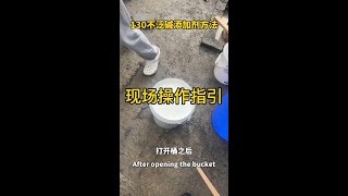 汉石130不返碱添加剂——现场操作指南，防止石材和瓷砖返碱的专业解决方案！汉石130 不返碱添加剂 现场操作 防返碱 石材施工 瓷砖铺贴 防水抗碱 建筑材料 施工指南 [upl. by Federico471]