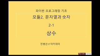 파이썬 프로그래밍 기초 21 문자열과 숫자  상수 [upl. by Kcirted]