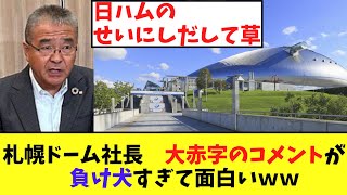 札幌ドーム社長 6億赤字のコメントが負け犬すぎて面白いｗｗ [upl. by Ellersick]