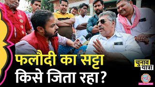 Phalodi का Satta Bazar Rajasthan MP छत्तीसगढ़ में किसे जिता रहा बातों में यहां की क्या पोल खुली [upl. by Nnaael]