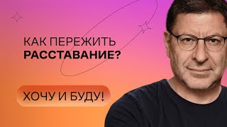 Как пережить расставание  Стендап Михаила Лабковского  Хочу и буду [upl. by Rollie510]