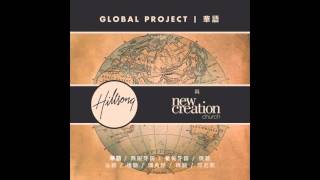 11 Unending Love Hillsong Global Project  Mandarim [upl. by Novaj]