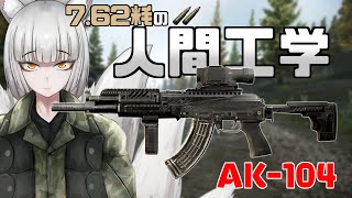 【EFT 闇堕ち8】エルゴノミクス型AK104！素早く覗いて素早く倒す【VOICEROID実況】 [upl. by Mullen781]