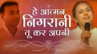 BK Asmita He Atman  Nigrani Tu Kar Apni  Meditation Song  Awakening TV  Brahma Kumaris [upl. by Assirral]