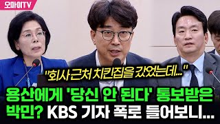 용산에게 당신 안 된다 통보받은 박민 ㄷㄷㄷ KBS 기자 폭로 들어보니 [upl. by Ahsemaj144]