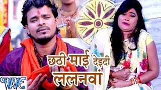 छठी माई देइदी ललनवा  Jai Jai Bola Chhathi Mai Ke  Pramod Premi  Bhojpuri Chhath Geet 2016 new [upl. by Hausner]