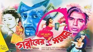 Gariber Sammanগরীবের সম্মান  Rubel  Eka  Humayun Faridi  ATM Samsuzzaman  Full Movie [upl. by Rudolf150]