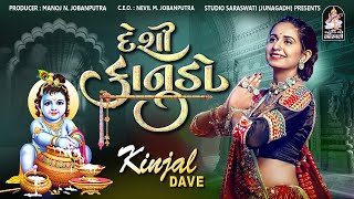 દેશી કાનુડો  KINJAL DAVE  DESI KANUDO  JANMASHTAMI SPECIAL 2023 studiosaraswatiofficialchannel [upl. by Anigroeg]