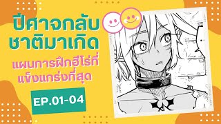 ปีศาจกลับชาติมาเกิด แผนการฝึกฮีโร่ที่แข็งแกร่งที่สุด 0104มังงะ มังงะญี่ปุ่น มังงะต่างโลก [upl. by Sherill128]