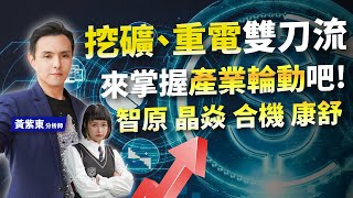 挖礦、重電雙刀流 來掌握產業輪動吧智原晶焱合機康舒【續勢東升】 ft 黃紫東 分析師 20240302 [upl. by Agnizn650]