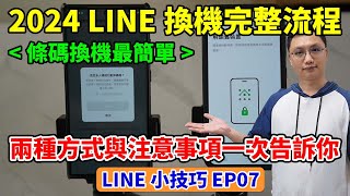 LINE小技巧EP7│2024 LINE換機轉移流程與注意事項，完整記錄兩種換機的方式！有些資訊平常務必記下，才能在沒有舊手機的情況下完成換機！ [upl. by Mitzi701]