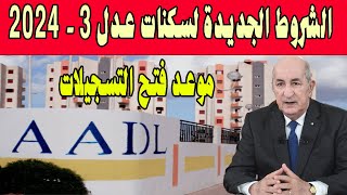 سكنات عدل 3 لسنة 2024 هذا هو الجديد موعد والشروط بخصوص السكنات AADL في الجزائر [upl. by Aihsal346]