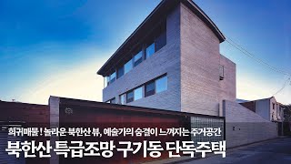 《희귀매물》예술가의 숨결이 느껴지는 북한산 파노라믹 특급조망  고급주택 매매 Korean Luxury House Tour 종로구 구기동 단독주택 [upl. by Elrebma641]