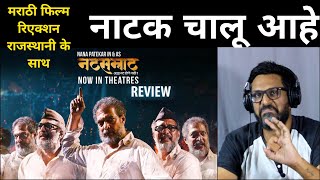 Reaction NATSAMRAT Trailer and Scene  Marathi Movie [upl. by Nnalorac238]