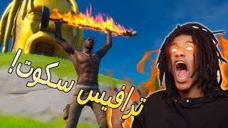 فورت نايت  ترافيس سكوت في فورت نايت   Fortnite [upl. by Millhon933]